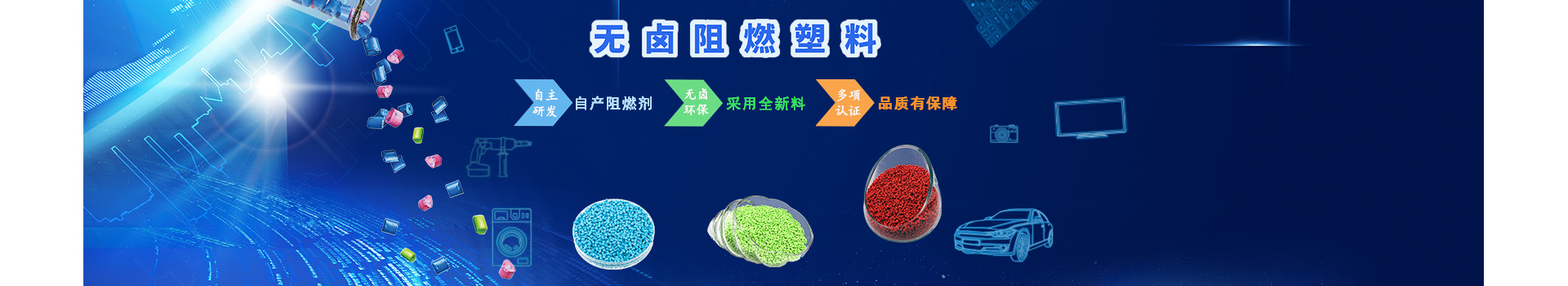 阻燃工程塑料頻道banner