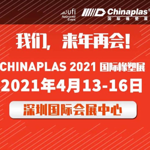 展會最新延期通知：CHINAPLAS展會 2021年4月深圳再會