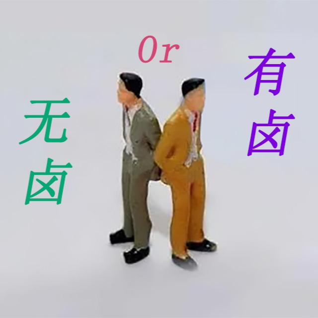 阻燃pp是選無鹵還是有鹵呢？