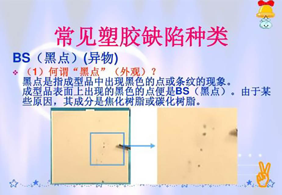 211-常見塑膠缺陷種類——BS(黑點)